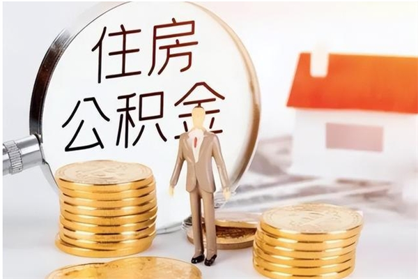 定边离职后多长时间可以取公积金（离职后多久可以提取住房公积金个人怎么提取）