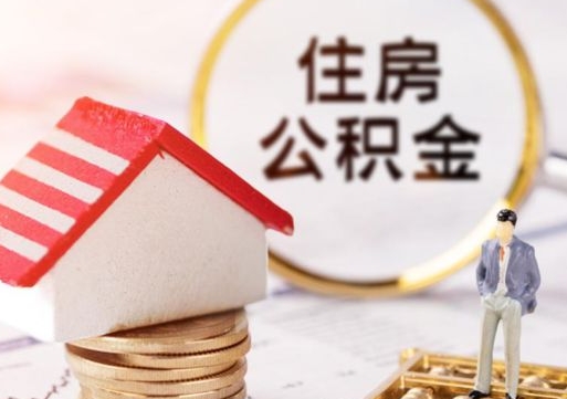 定边离职可以取公积金（离职可以取住房公积金）