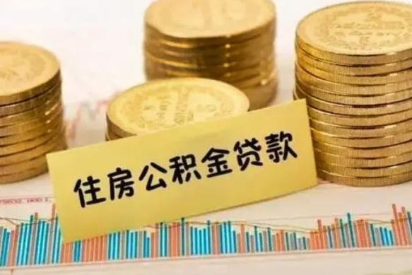 定边离职后取公积金需要哪些手续（离职后取公积金需要什么）