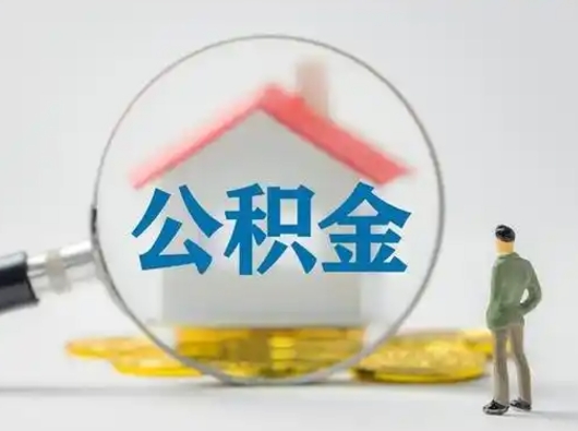 定边怎么领取公积金（怎么领取住房公积金?）