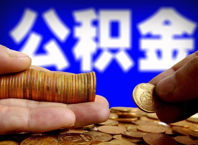 定边公积金断交可以提吗（公积金断交可以提取么）